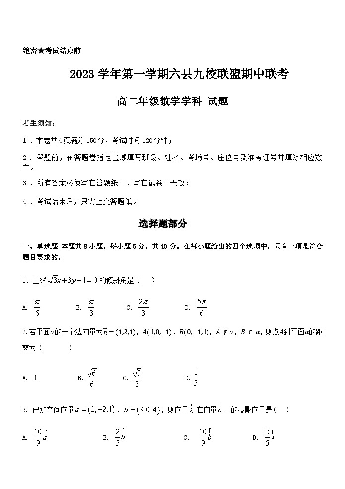 2023-2024学年浙江省杭州第四中学六县九校高二上学期期中联考试题数学含答案01