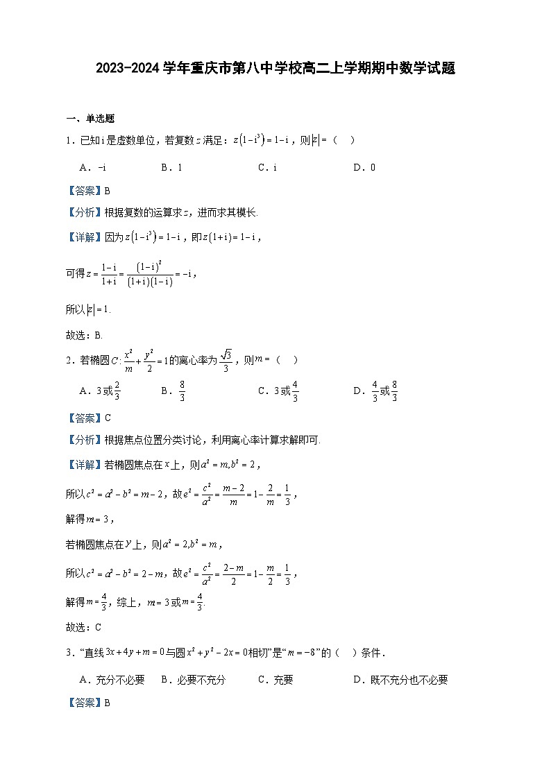 2023-2024学年重庆市第八中学校高二上学期期中数学试题含答案01
