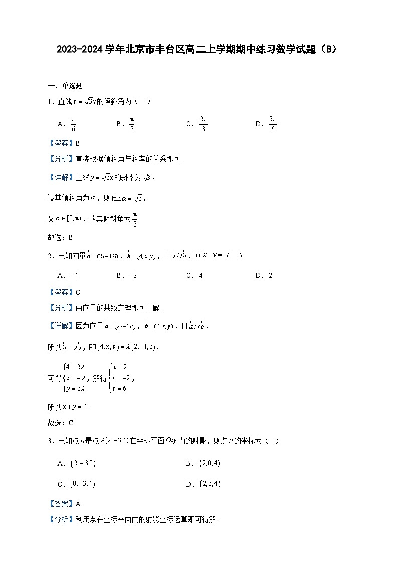 2023-2024学年北京市丰台区高二上学期期中练习数学试题（B）含答案01