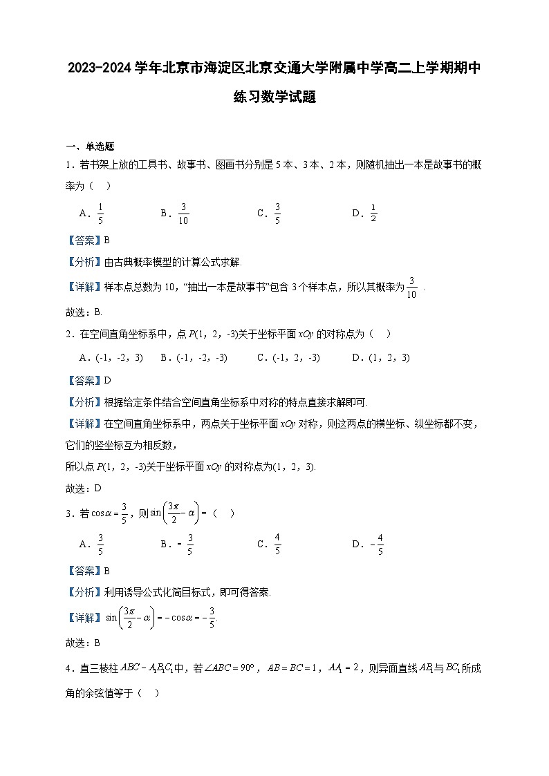 2023-2024学年北京市海淀区北京交通大学附属中学高二上学期期中练习数学试题含答案01