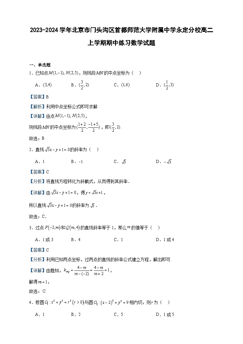 2023-2024学年北京市门头沟区首都师范大学附属中学永定分校高二上学期期中练习数学试题含答案01