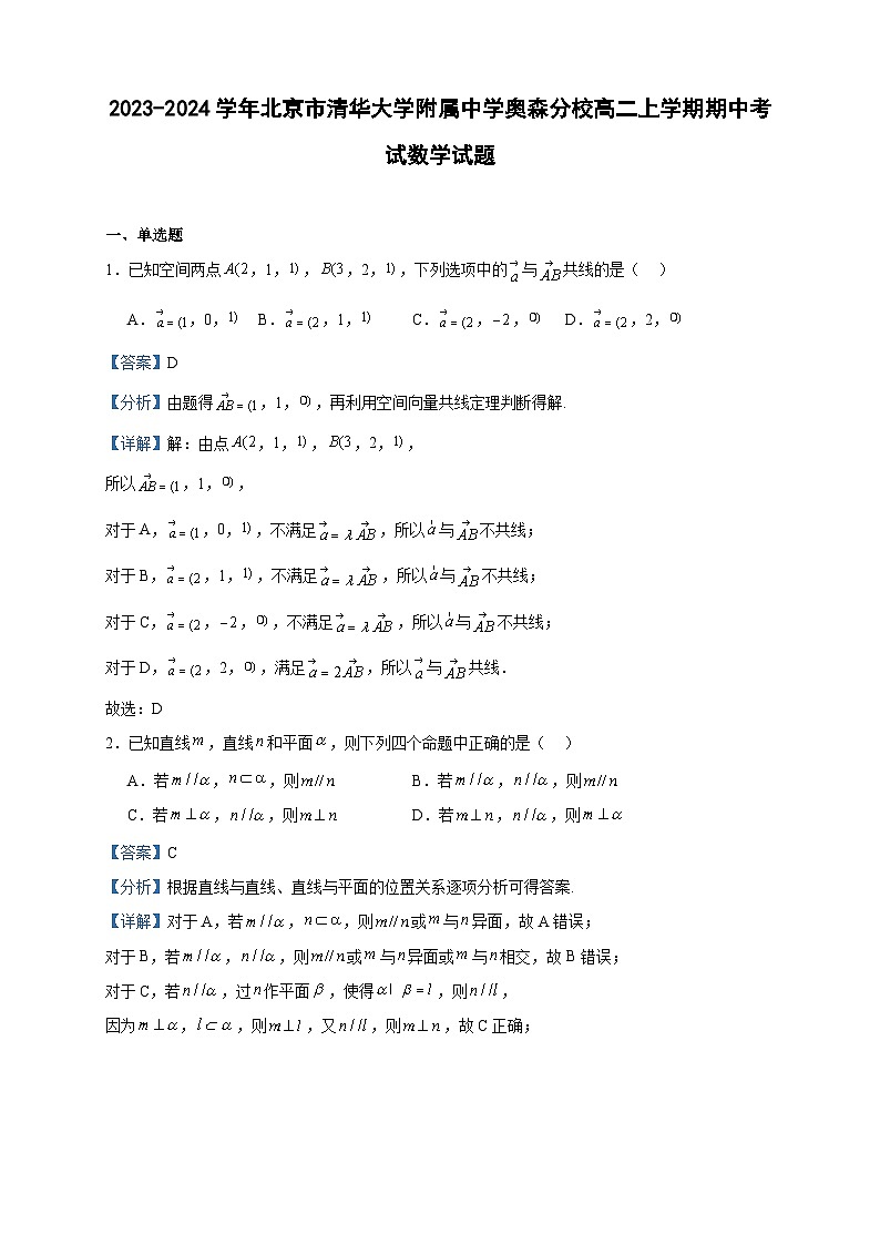 2023-2024学年北京市清华大学附属中学奥森分校高二上学期期中考试数学试题含答案第1页