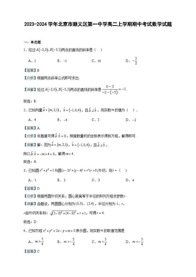 2023-2024学年北京市顺义区第一中学高二上学期期中考试数学试题含答案01