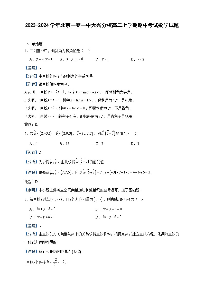 2023-2024学年北京一零一中大兴分校高二上学期期中考试数学试题含答案01