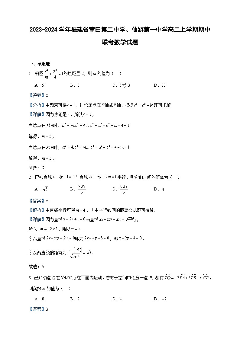 2023-2024学年福建省莆田第二中学、仙游第一中学高二上学期期中联考数学试题含答案第1页
