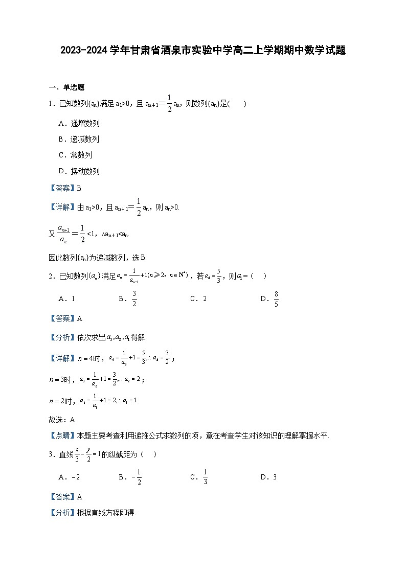 2023-2024学年甘肃省酒泉市实验中学高二上学期期中数学试题含答案01