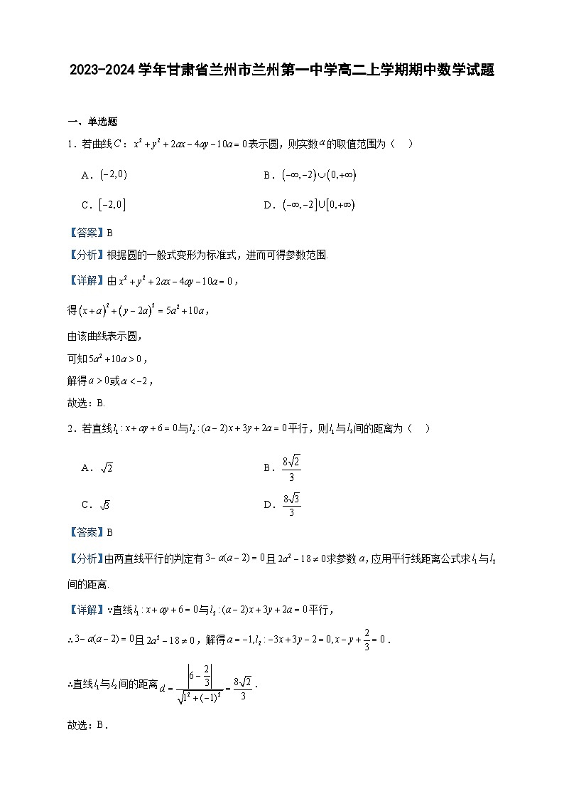 2023-2024学年甘肃省兰州市兰州第一中学高二上学期期中数学试题含答案01
