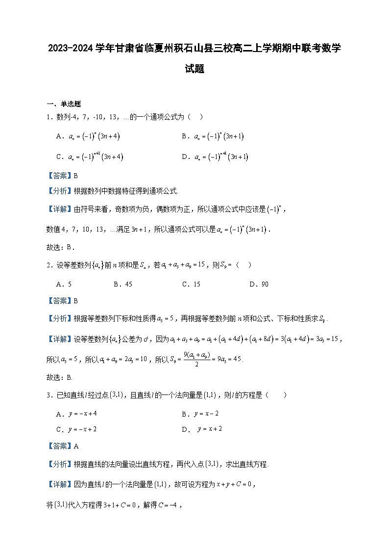 2023-2024学年甘肃省临夏州积石山县三校高二上学期期中联考数学试题含答案01