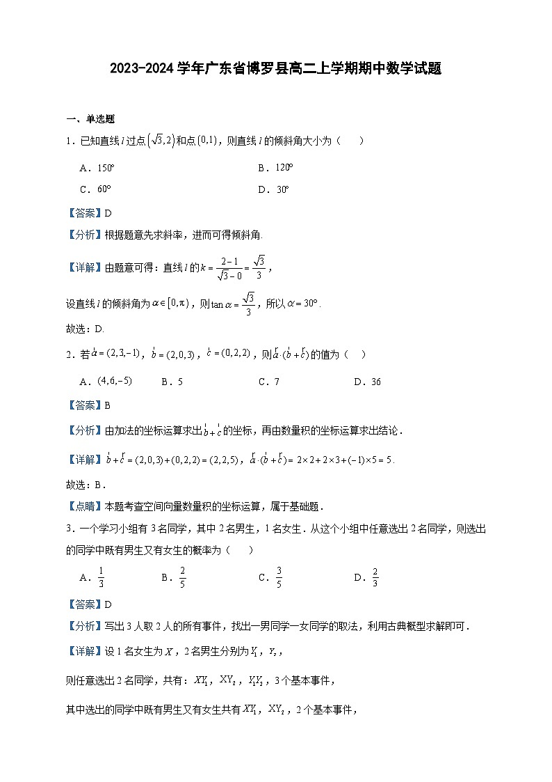 2023-2024学年广东省博罗县高二上学期期中数学试题含答案01