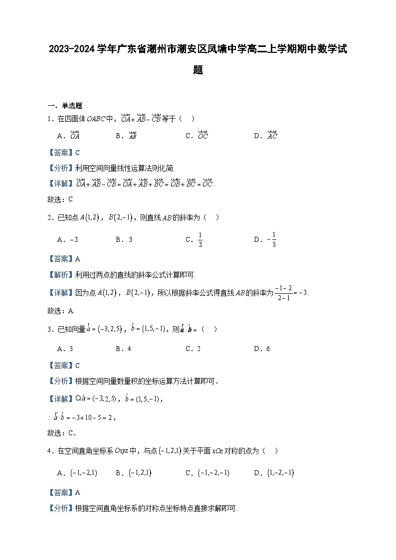2023-2024学年广东省潮州市潮安区凤塘中学高二上学期期中数学试题含答案第1页