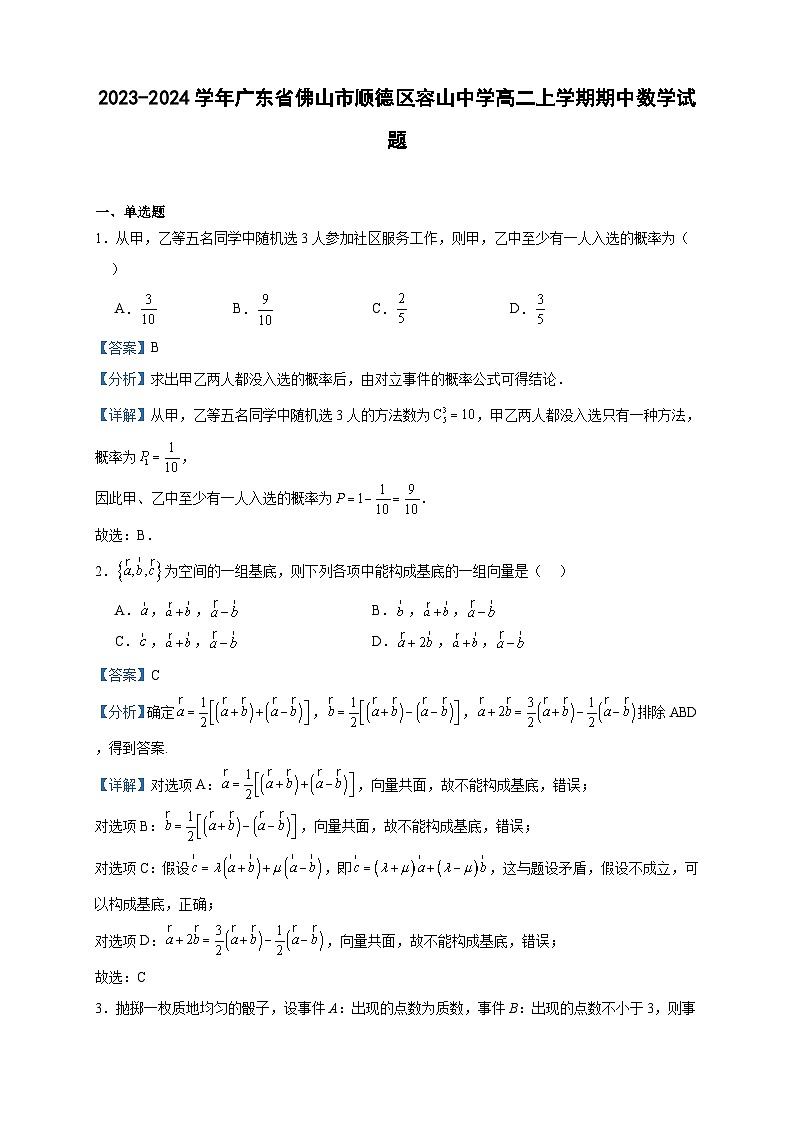 2023-2024学年广东省佛山市顺德区容山中学高二上学期期中数学试题含答案01