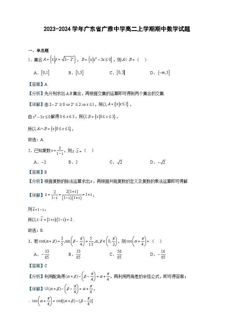 2023-2024学年广东省广雅中学高二上学期期中数学试题含答案第1页