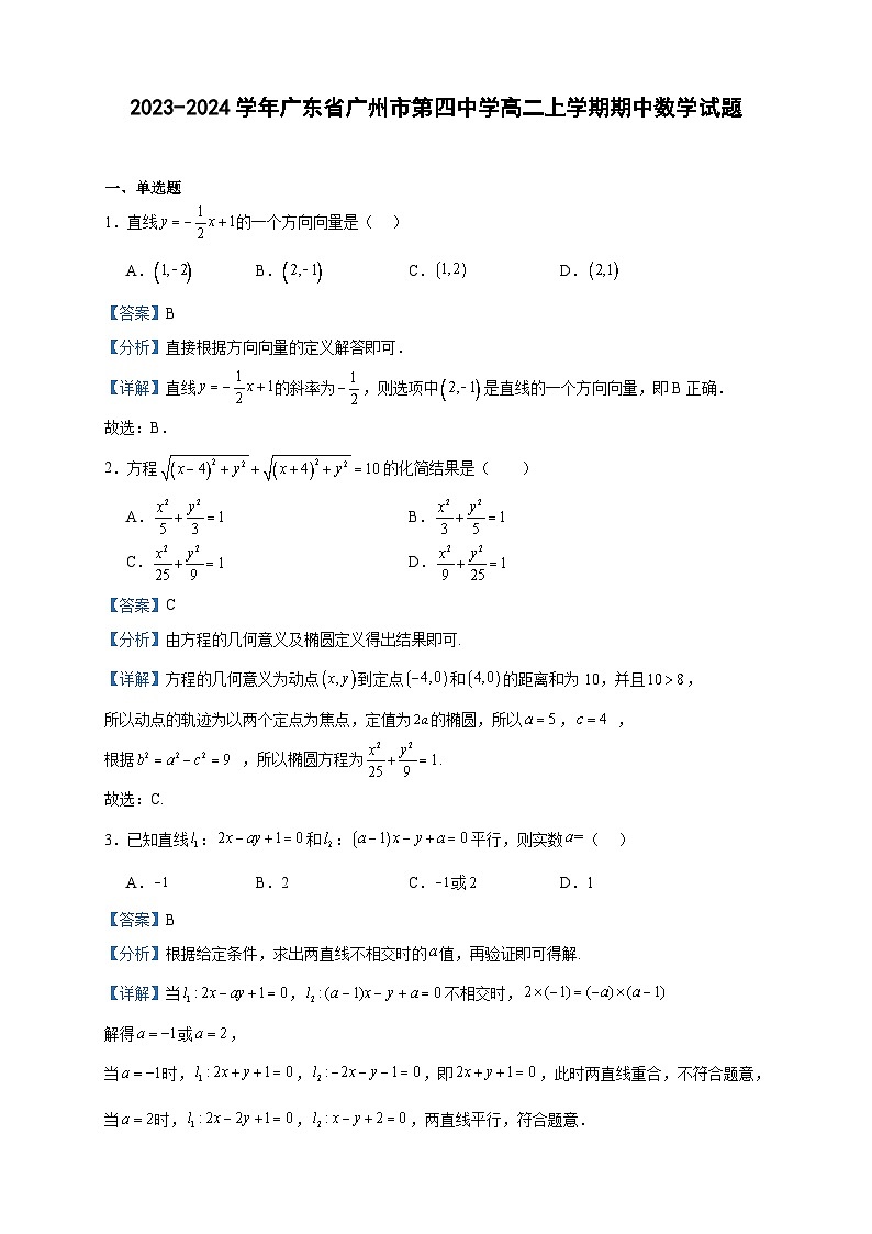 2023-2024学年广东省广州市第四中学高二上学期期中数学试题含答案第1页