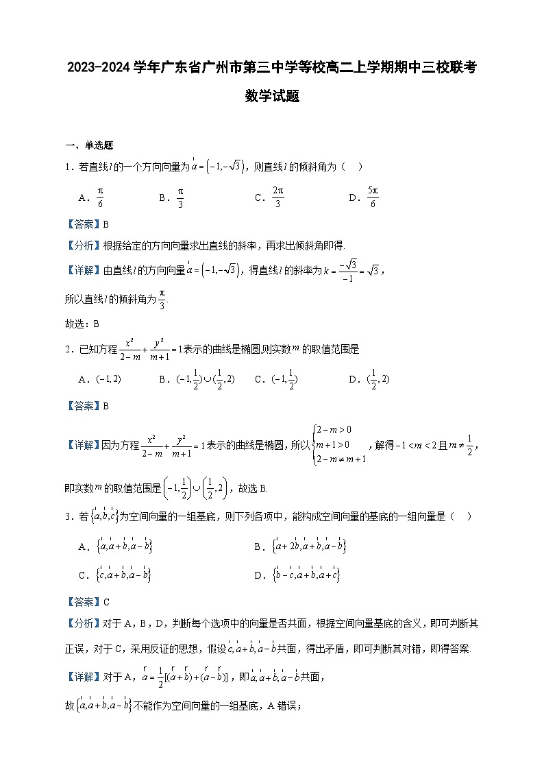 2023-2024学年广东省广州市第三中学等校高二上学期期中三校联考数学试题含答案01