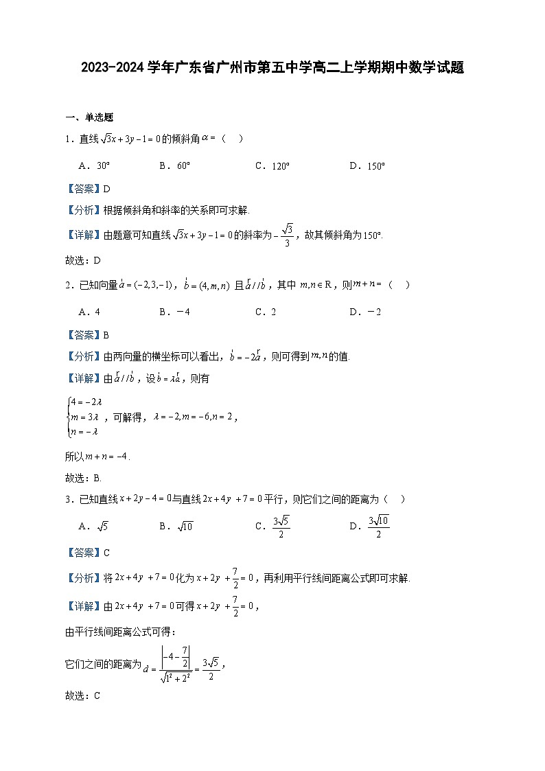 2023-2024学年广东省广州市第五中学高二上学期期中数学试题含答案第1页