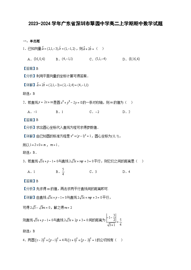 2023-2024学年广东省深圳市翠园中学高二上学期期中数学试题含答案01