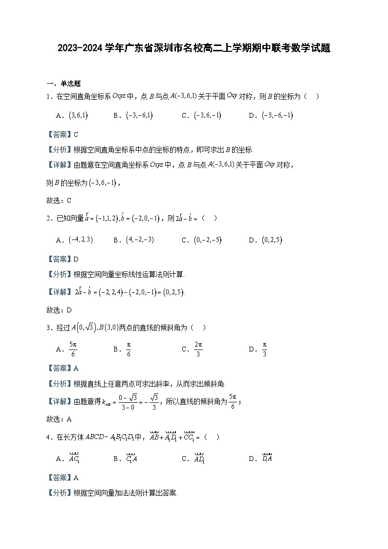 2023-2024学年广东省深圳市名校高二上学期期中联考数学试题含答案01