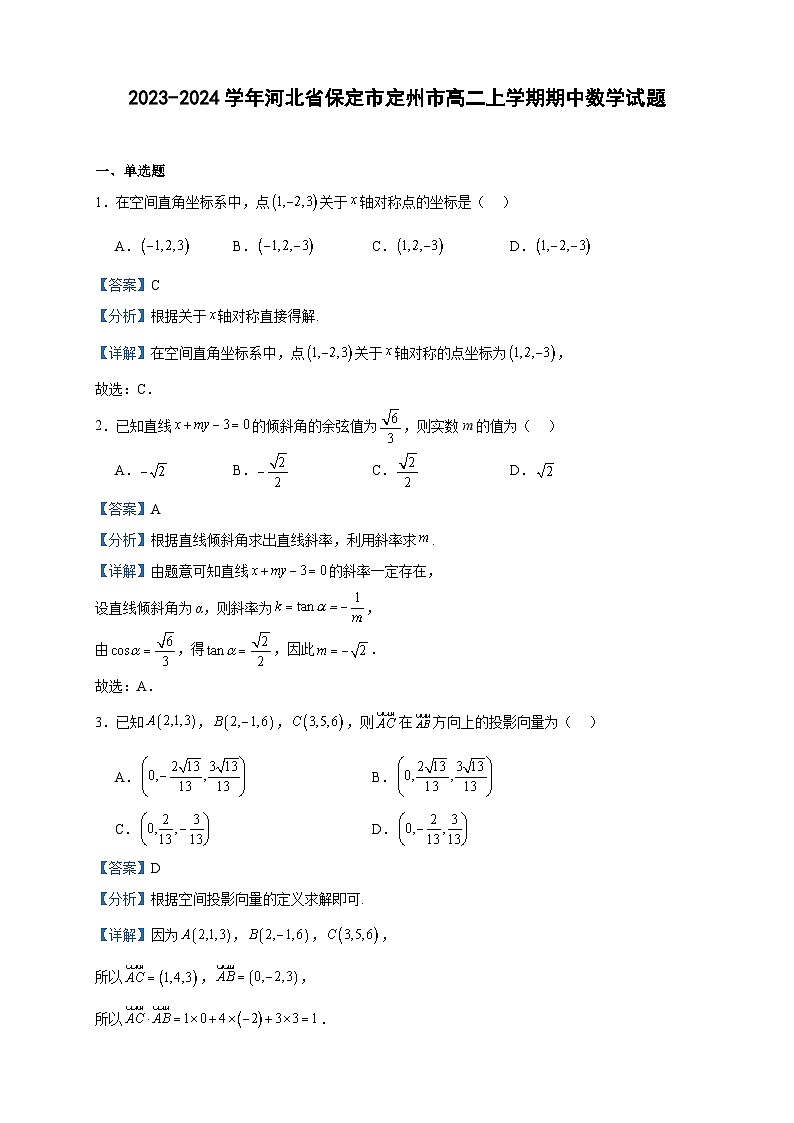 2023-2024学年河北省保定市定州市高二上学期期中数学试题含答案01