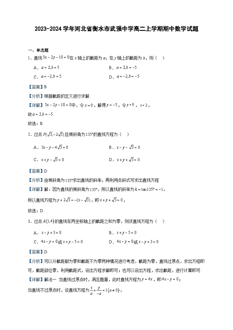 2023-2024学年河北省衡水市武强中学高二上学期期中数学试题含答案01