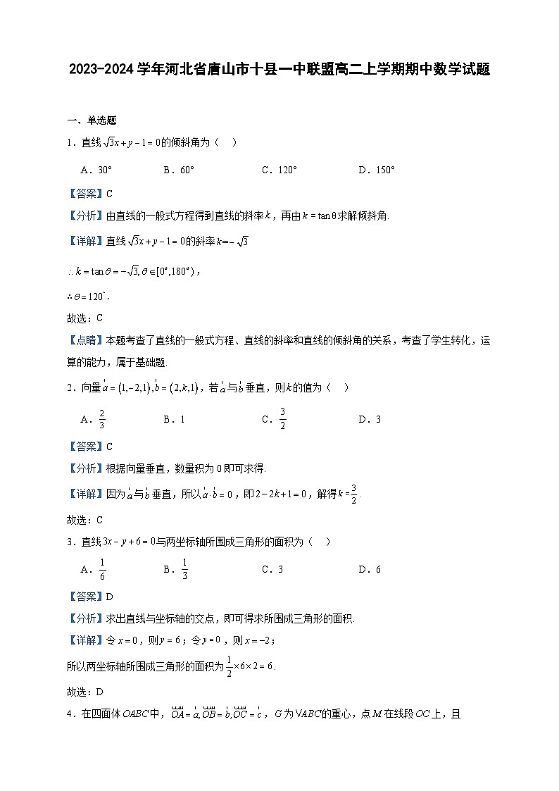 2023-2024学年河北省唐山市十县一中联盟高二上学期期中数学试题含答案01