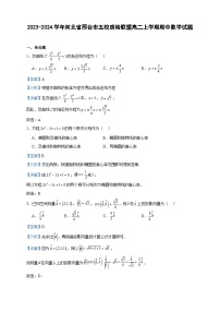 2023-2024学年河北省邢台市五校质检联盟高二上学期期中数学试题含答案