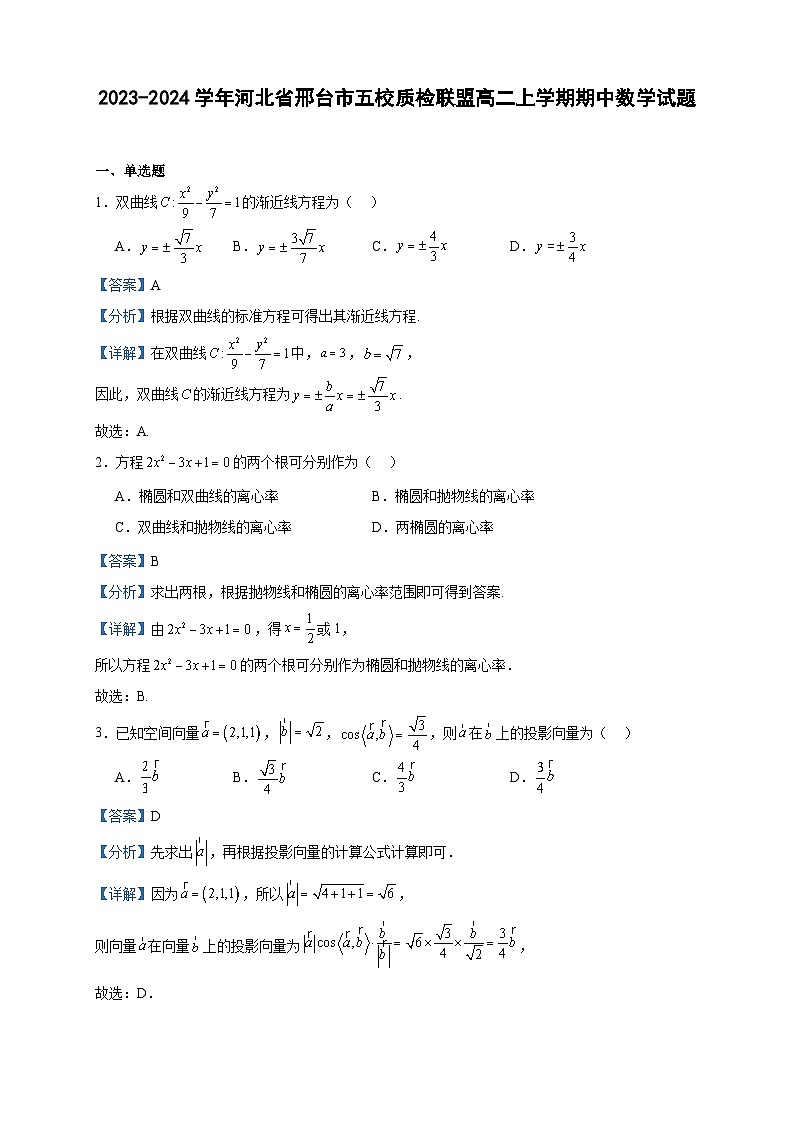 2023-2024学年河北省邢台市五校质检联盟高二上学期期中数学试题含答案第1页