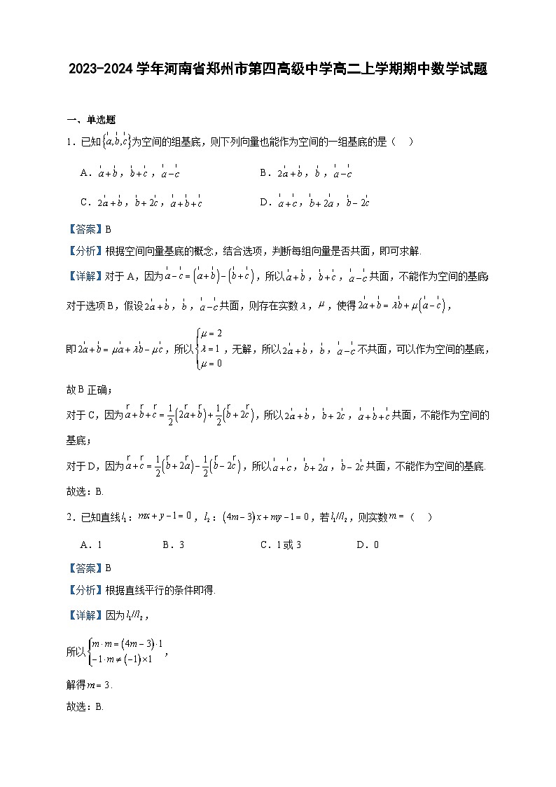 2023-2024学年河南省郑州市第四高级中学高二上学期期中数学试题含答案01