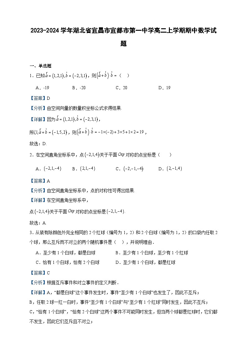2023-2024学年湖北省宜昌市宜都市第一中学高二上学期期中数学试题含答案第1页