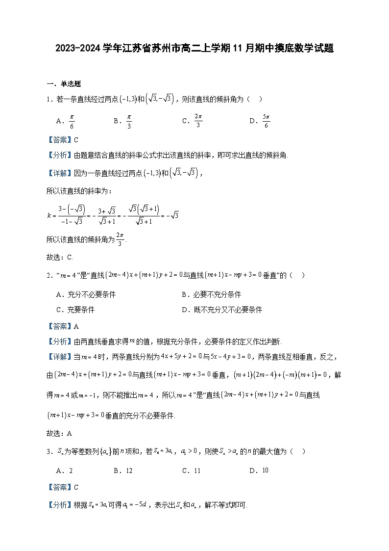 2023-2024学年江苏省苏州市高二上学期11月期中摸底数学试题含答案第1页