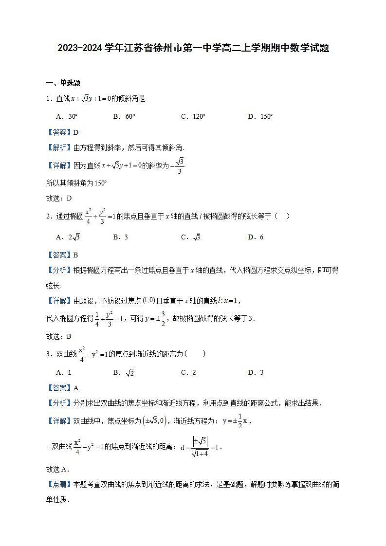 2023-2024学年江苏省徐州市第一中学高二上学期期中数学试题含答案第1页