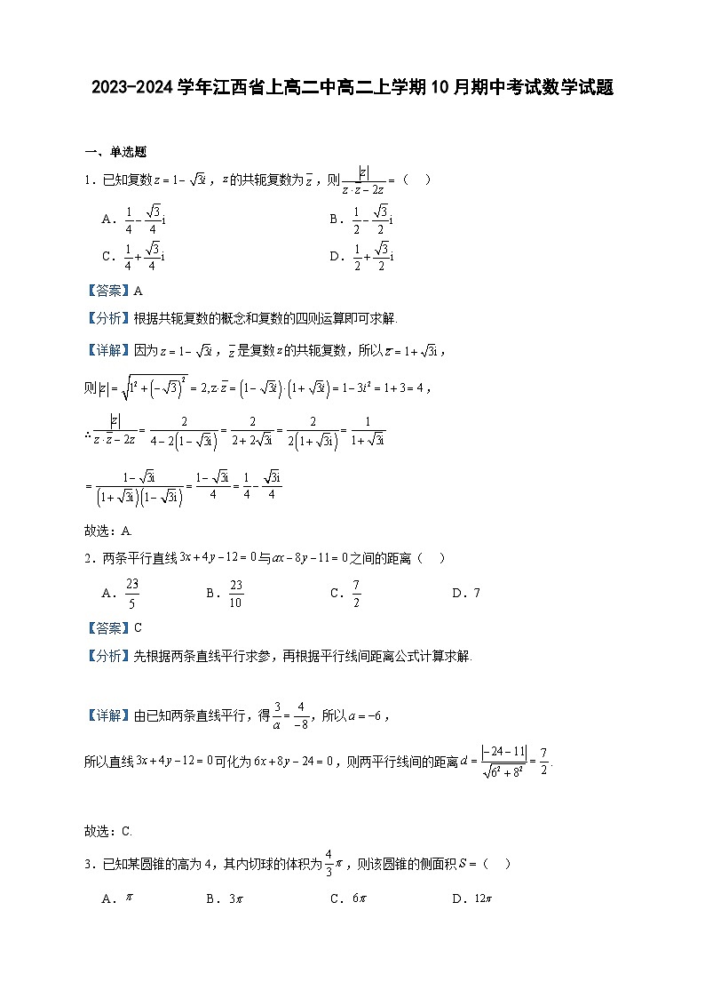 2023-2024学年江西省上高二中高二上学期10月期中考试数学试题含答案第1页