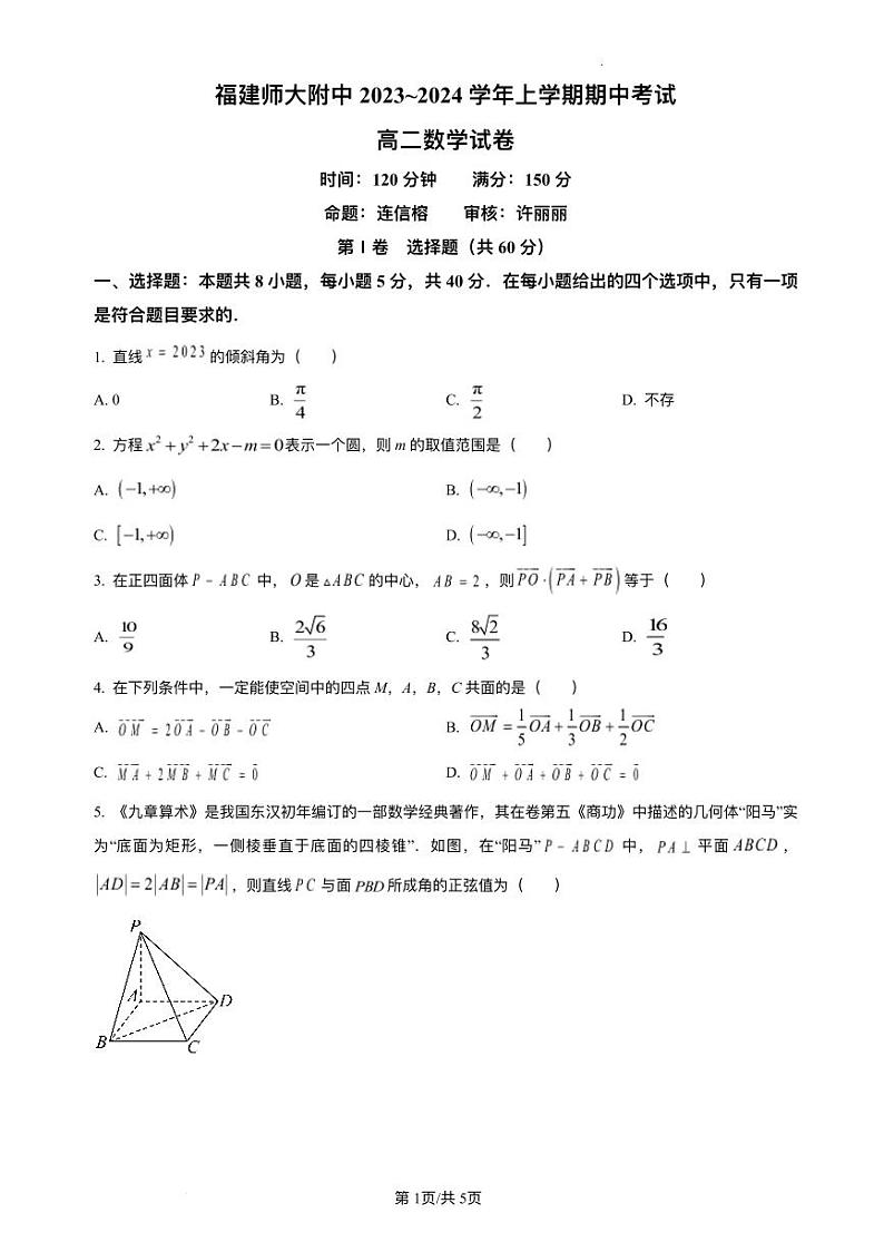 2023-2024学年福建省师范大学附属中学高二上学期期中考试数学试题含答案01