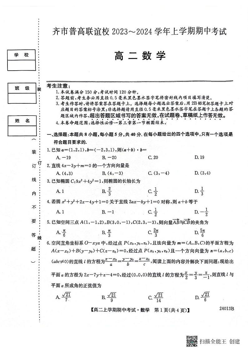 2023-2024学年黑龙江省齐齐哈尔市一中普高联谊校高二上学期10月期中考试数学含答案01