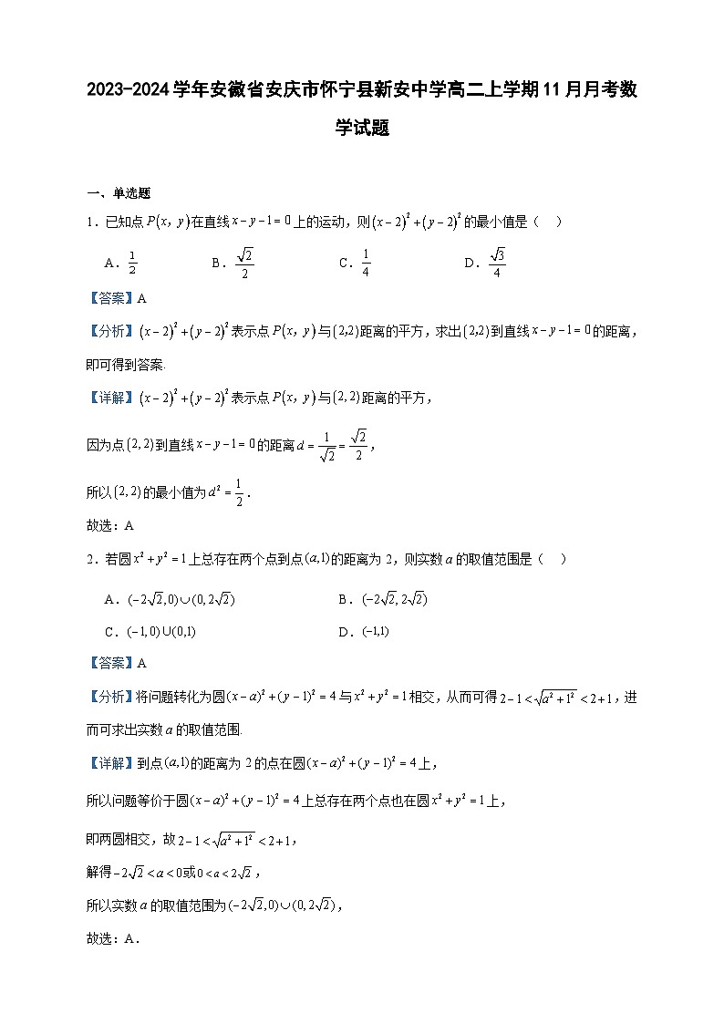 2023-2024学年安徽省安庆市怀宁县新安中学高二上学期11月月考数学试题含答案01