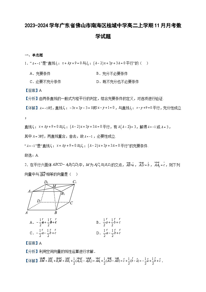 2023-2024学年广东省佛山市南海区桂城中学高二上学期11月月考数学试题含答案第1页
