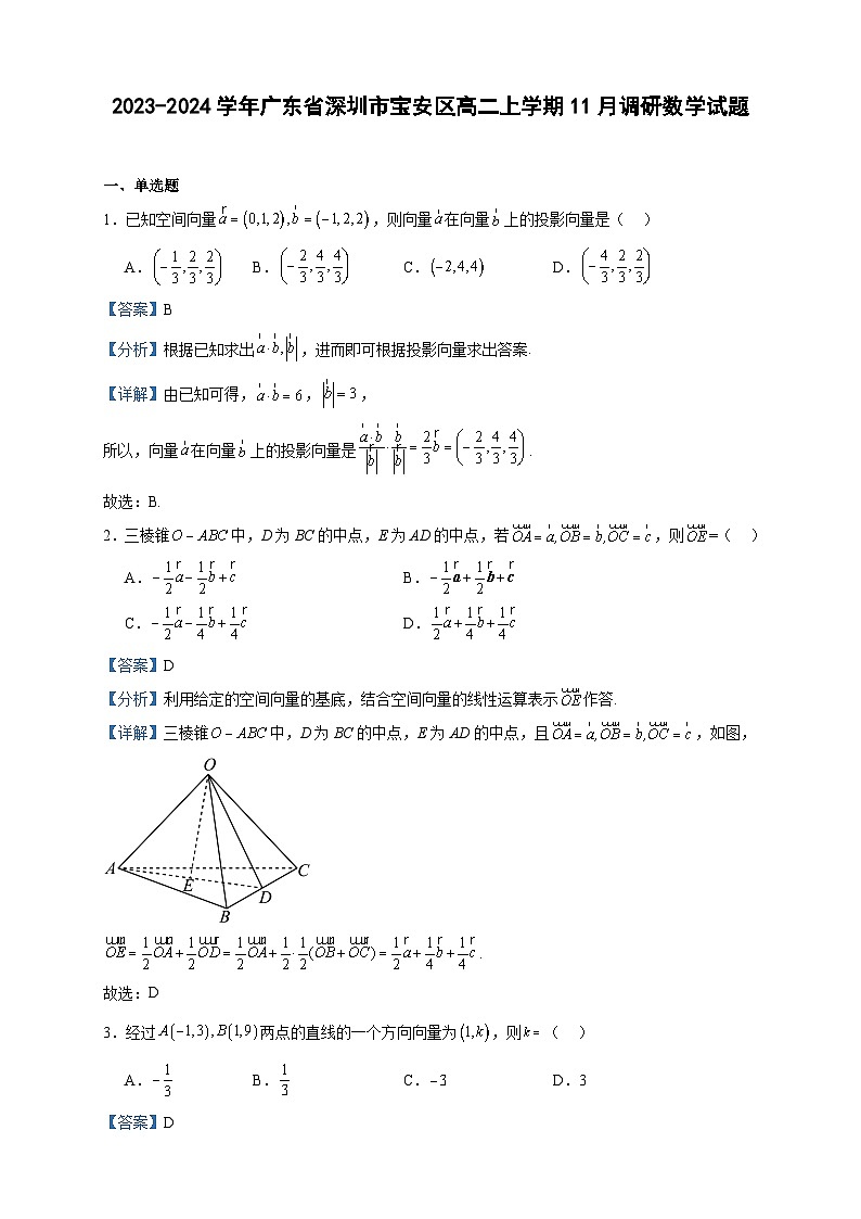 2023-2024学年广东省深圳市宝安区高二上学期11月调研数学试题含答案01