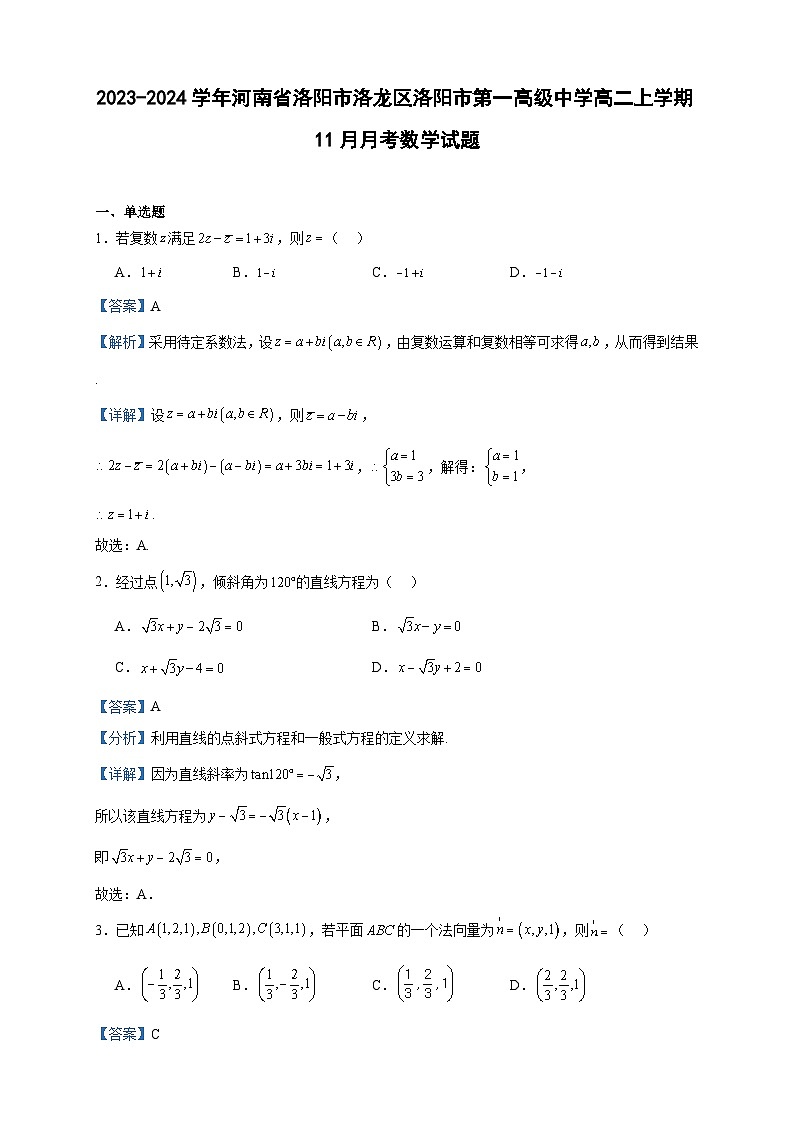 2023-2024学年河南省洛阳市洛龙区洛阳市第一高级中学高二上学期11月月考数学试题含答案01