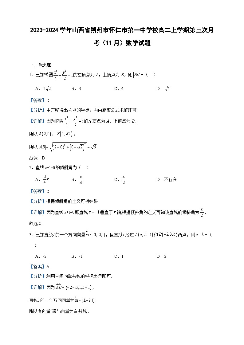 2023-2024学年山西省朔州市怀仁市第一中学校高二上学期第三次月考（11月）数学试题含答案01