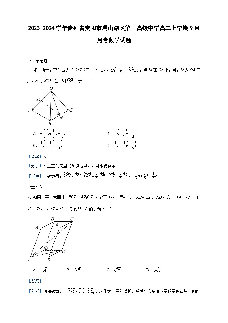 2023-2024学年贵州省贵阳市观山湖区第一高级中学高二上学期9月月考数学试题含答案第1页