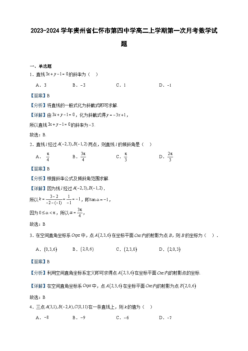 2023-2024学年贵州省仁怀市第四中学高二上学期第一次月考数学试题含答案第1页