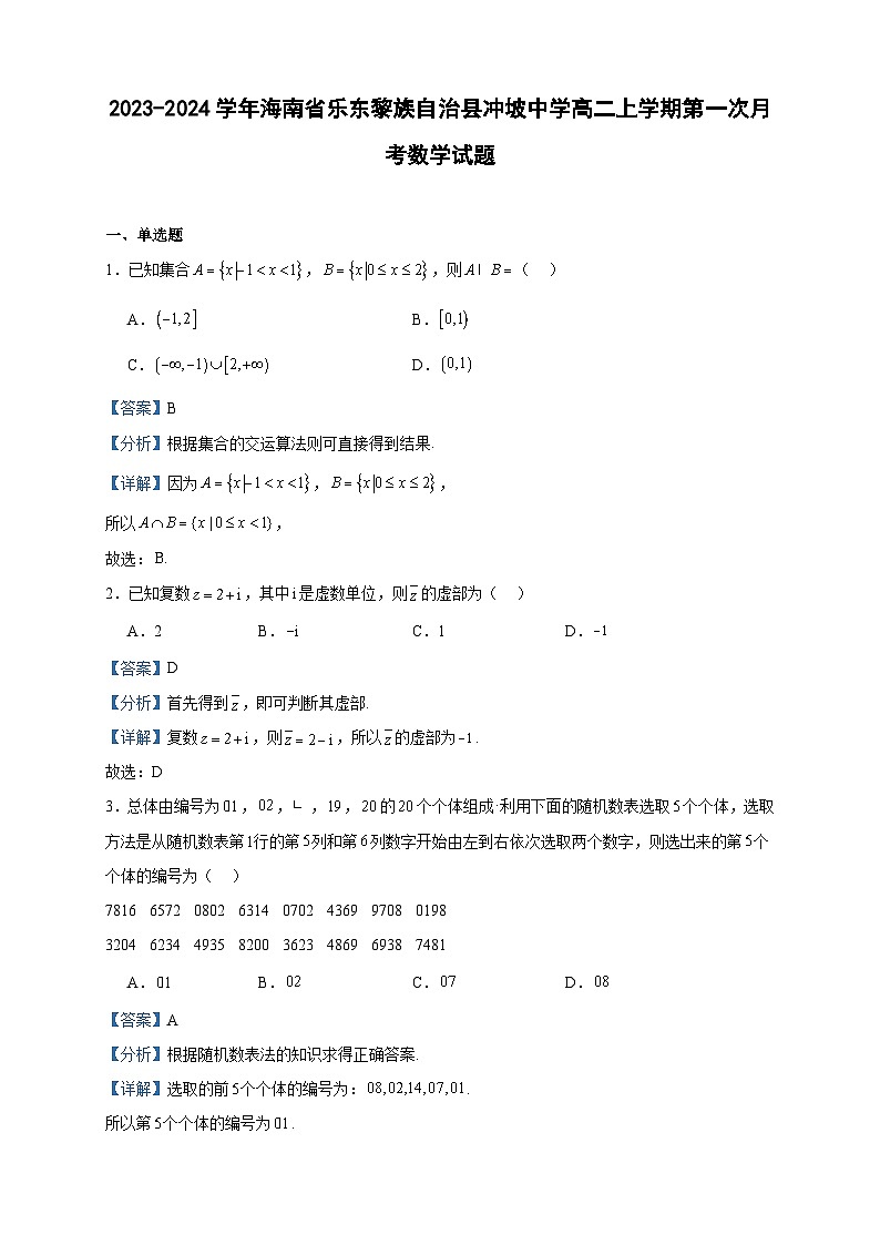 2023-2024学年海南省乐东黎族自治县冲坡中学高二上学期第一次月考数学试题含答案01