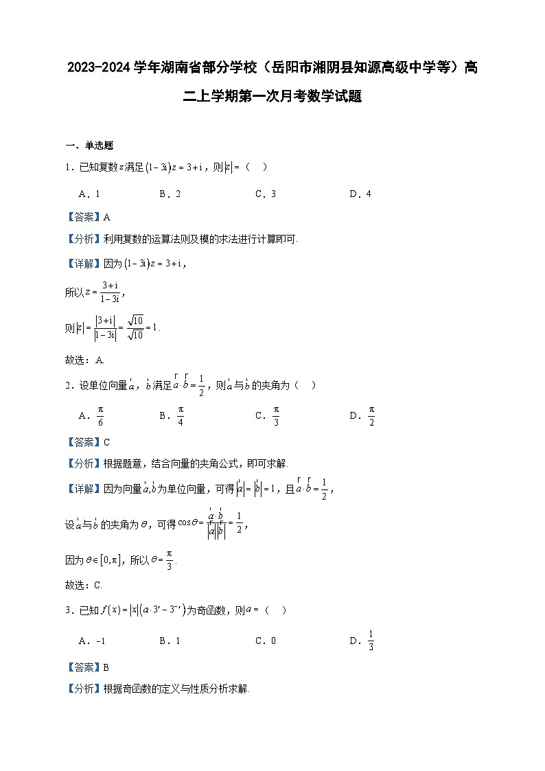 2023-2024学年湖南省部分学校（岳阳市湘阴县知源高级中学等）高二上学期第一次月考数学试题含答案第1页