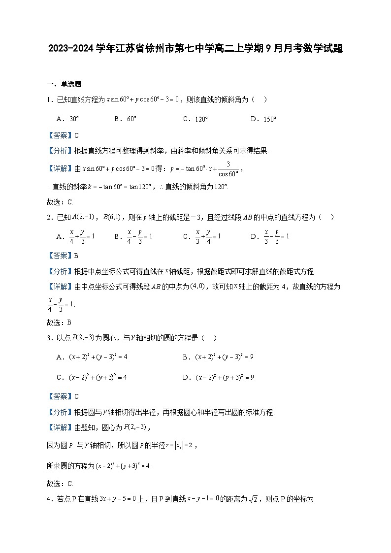 2023-2024学年江苏省徐州市第七中学高二上学期9月月考数学试题含答案01