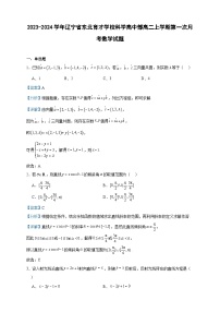 2023-2024学年辽宁省东北育才学校科学高中部高二上学期第一次月考数学试题含答案