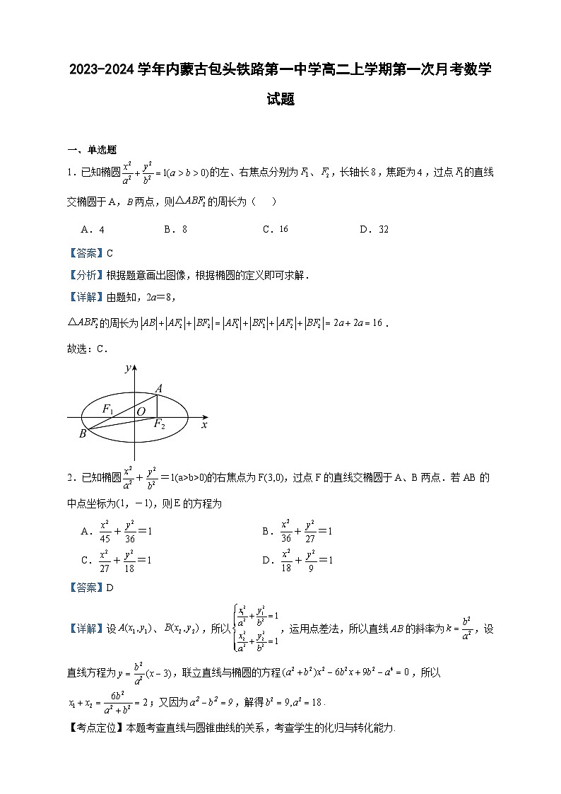 2023-2024学年内蒙古包头铁路第一中学高二上学期第一次月考数学试题含答案第1页