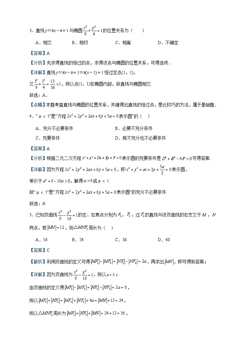 2023-2024学年内蒙古包头铁路第一中学高二上学期第一次月考数学试题含答案第2页
