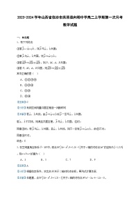 2023-2024学年山西省临汾市洪洞县向明中学高二上学期第一次月考数学试题含答案