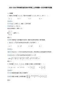 2023-2024学年陕西省西安中学高二上学期第一次月考数学试题含答案