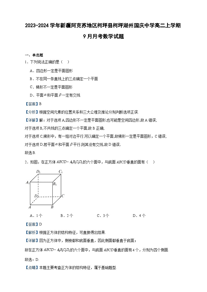 2023-2024学年新疆阿克苏地区柯坪县柯坪湖州国庆中学高二上学期9月月考数学试题含答案01