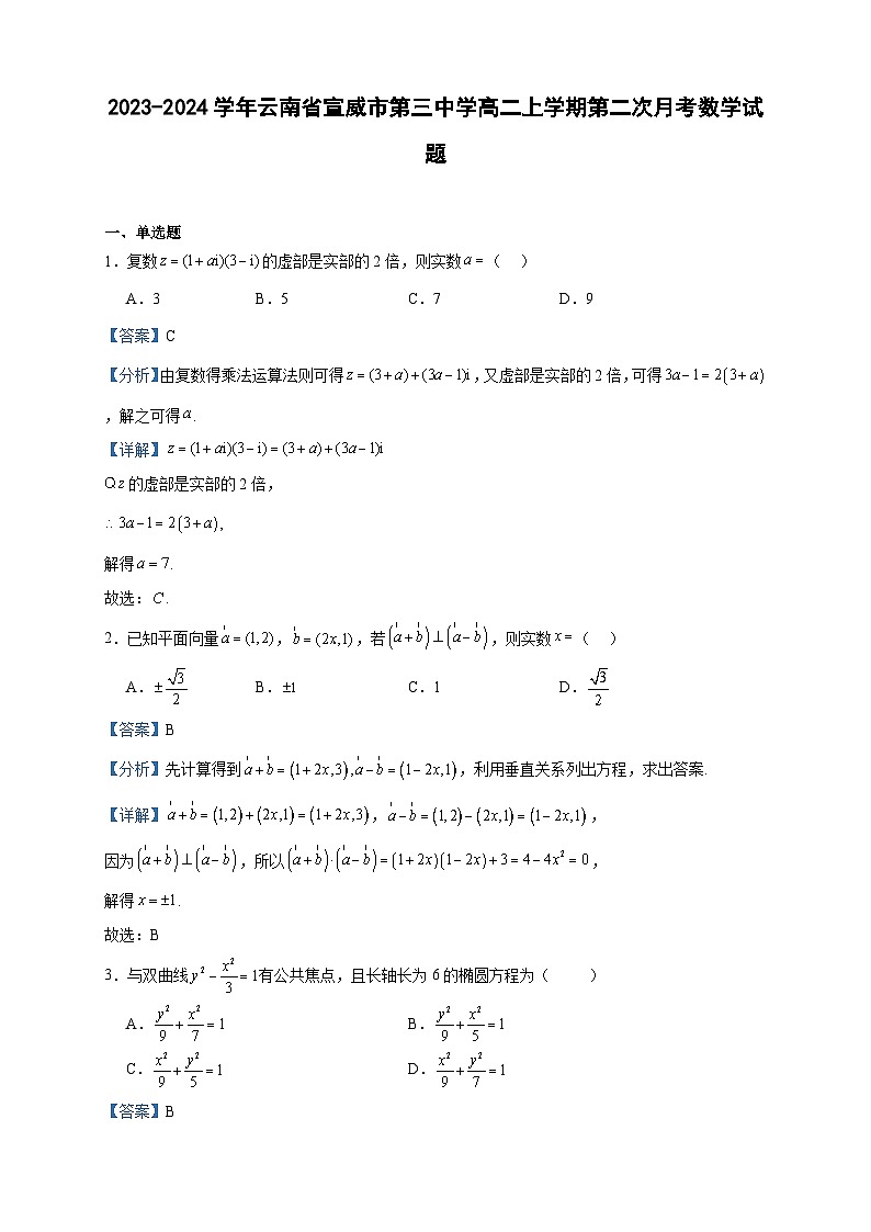 2023-2024学年云南省宣威市第三中学高二上学期第二次月考数学试题含答案01